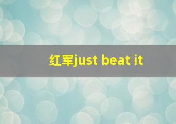 红军just beat it